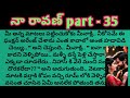 నా రావణ్ విత్ స్వీట్ లవ్ part -35ll telugu audio stories ll telugu stories ll hear touching nivel