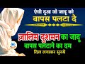 ज़ालिम दुशमन का Jadu पलटाने का दम | बार बार होने वाले Jadu का तोड़ | Jadu Paltane ka tod | Quran 50M