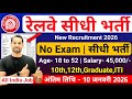 रेलवे सीधी भर्ती 2026 | Railway Recruitment in 2026 | Railway New Vacancy 2026 | New Vacancy 2025