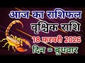 Vrishchik rashi 18 february 2026। आज का राशिफल वृश्चिक 18 फरवरी 2026। #scorpio #zodiac #vrishchik 