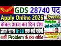 GDS Apply Online 2026 Process || GDS Form Fill Up Online 2026 || GDS Ka Form Kaise Bhare 2026