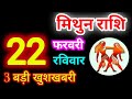 Mithun Rashi 22 February 2026 | 22 फरवरी 2026 मिथुन राशिफल | आज का मिथुन राशिफल | Gemini Rashi 