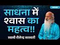 !! साधना में श्वास का महत्व !! स्वामी शैलेन्द्र सरस्वती