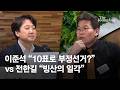 이준석 “10표로 부정선거?” vs 전한길 “빙산의 일각”