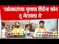 'Arjun Khotkar यांच्या मुलाचा Eknath Shinde यांना फोन, तू भेटायला ये'