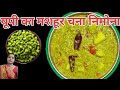 हरे चने के निमोना|हरेचने के निमोना कैसे बनाएं|chana nimona recipe|hare chane ka nimona|Gayatrirecipe