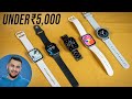 I Bought all Best SMARTWATCH around 3000 \u0026 5000 | Ranking WORST to BEST!