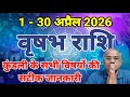 वृषभ राशि अप्रैल 2026 कैसा रहेगा | vrashabh rashi april 2026
