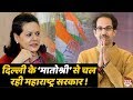 Mumbai के मातोश्री से नहीं, Delhi के मातोश्री से चल रही Uddhav सरकार !