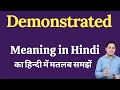 Demonstrated meaning in Hindi | Demonstrated ka kya matlab hota hai | Spoken English Class