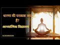 धारणा की पराकष्ठा क्या ? Discussion 959 @Avyaktamurtina