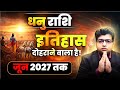 धनु राशि इतिहास दोहराने वाला है जून 2027 तक