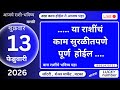 मेष/वृषभ/मिथुन/कर्क/सिंह/ कन्या/तूळ/वृश्चिक/धनु/मकर/कुंभ/मीन 13 February 2026 #breakingnews