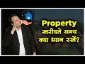 7 Tips before buying Property in India in Hindi