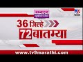 36 Jilhe 72  Batmya | 36 जिल्हे 72 बातम्या | 3 December 2025 | Marathi News | tv9 marathi