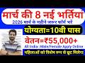 Top 8 Government Job Vacancy in March 2026 | Upcoming 10 सरकारी नौकरी के FORM | Vacancy 2026