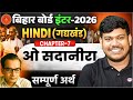 12th Hindi ओ सदानीरा Chapter 7 | O Sadanira Class 12th Bihar Board | ओ सदानीरा ( सम्पूर्ण अर्थ ) |