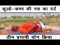 कुल्हे कमर की नस का दर्द-तीन प्रभावी योगिक क्रियाएँ||कुल्हे की नस का दर्द||कुल्हे दर्द||Drmanojyoga