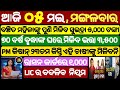 today's morning news odisha/05 May 2026/subhadra yojana online apply process/odisha news today