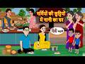 गर्मियों की छुट्टियों में नानी का घर Bedtime Story | Stories in Hindi | Fairy Tales | Moral Stories