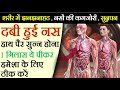 नसों में दर्द,कमजोरी,दबी हुई नस,साइटिका,Numbness , Slip Disc Pain होगा 100% ठीक Naso ka dard ka Ilaj