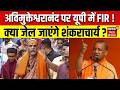 Shankaracharya FIR News : Avimukteshwarananda के पर यूपी में FIR ! क्या अब जेल जाएंगे शंकराचार्य ?