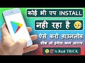 Play Store Se Koi Bhi App Install Nahi Ho Raha Hai Kya Karen