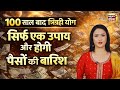 Trigrahi Yog in Kundali: 100 साल बाद ऐसा योग इन राशियों को मिलेगा अचानक धनलाभ | Horoscope | N18P