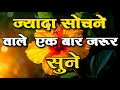ज्यादा सोचने वाले एक बार जरूर सुने||Best Motivational Quotes|| #motivation