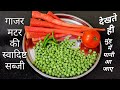 If you prepare carrot pea curry like this, you will eat four rotis instead of two even if you are...