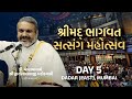 DAY-05 SHRIMAD BHAGWAT SATSANG MAHOTSAV    VAISHNAVACHARYA DR  SHRI DWARKESHLALJI MAHODAYSHRI
