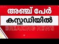 കരുനാഗപ്പള്ളി സന്തോഷ് കൊലക്കേസ്: അഞ്ചുപേർ കൂടി കസ്റ്റഡിയിൽ | Karunagappally