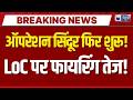 Pakistan Ceasefire Violation : भारतीय सेना ने पाक को सिखाया सबक | Breaking | LoC | India News