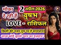 2अप्रैल 2026 वृषभ राशि लव राशिफल ❤️ | Taurus Love Horoscope Today । मौका मिलेगा।।