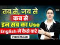 तब से, जब से, कब से | इन सबका Use Spoken English में कैसे करते है #english