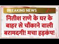 Nitesh Rane News: नितीश राणे के घर के बाहर से चौंकाने वाली बरामदगी! | Breaking News | Latest news