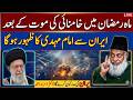 Ramzan 2026 Khameinei Ki Maut Ke Baad Imam Mahdi Ka Zahoor Iran Se Hoga? Dr Israr Ahmed Ki Peshgoi