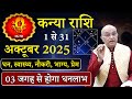 कन्या राशि अक्टूबर 2025 राशिफल | kanya Rashi October 2025 | Virgo October Horoscope | #October