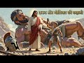 दाऊद और गोलियत की कहानी || The Story of David and Goliath || #viral #motivation #jesus #jesuscristo 