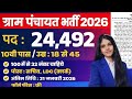 ग्राम पंचायत भर्ती, 100 मे सिर्फ 32 मार्क्स चाहिये | 10th pass govt job 2026 | Latest govt job 2026 