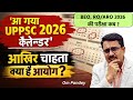 UPPSC कैलेंडर | UPPSC Calender 2026 | HEO exam date | BEO exam date#uppsc