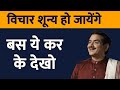ध्यान में विचारों को शून्य कैसे करें | How to become thoughtless | Sakshi Shree