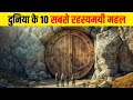 दुनिया के 10 सबसे रहस्यमयी महल | Top 10 Mysterious Castles in the World