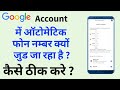 Google account me automatic number adding problem? google me automatic phone number kyo add ho jaa r