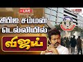 🔴LIVE : TVK Vijay | டெல்லி புறப்பட்டார் விஜய்! | Karur Stampede | CBI