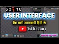 1st lesson of Spine 2d software ! User Interface Explained in Hindi