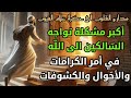 أكبر مشكلة تواجه السّالكين إلى اللّه في أمر الكرامات والأحوال والكشوفات