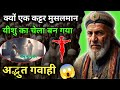 ✝️ क्यों एक कट्टर मुसलमान यीशु का चेला बना 😱 #Amezing Testimony Jesus 
