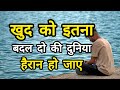 खुद को इतना बदल दो की दुनिया हैरान हो जाए   best motivational speech for success  #motivation​