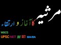 #Marsia_Ka_Aghaz_O_Irteqa مرثیہ کا آغاز و ارتقا| اردو مرثیہ کی تعریف و تاریخ  | مرثیہ کی روایت